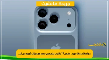 مواصفات مفاجئة.. آيفون 17 يقترب بتصميم جديد ومميزات ثورية من أبل